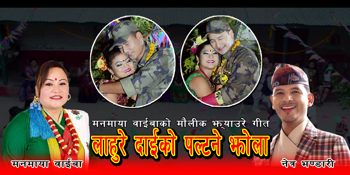 लोकप्रिय गायिका मनमाया वाईबाको नयाँ गीत सार्वजनिक (भिडियो सहित)