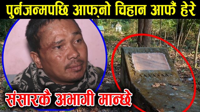 पुनर्जन्म पाएका सुवास जसले आफ्नै चिहान हेरे !