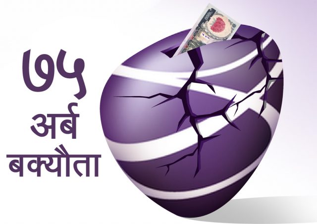 एनसेलको बक्यौता रु . ७५ अर्ब,  के गर्ला एनसेलले ?