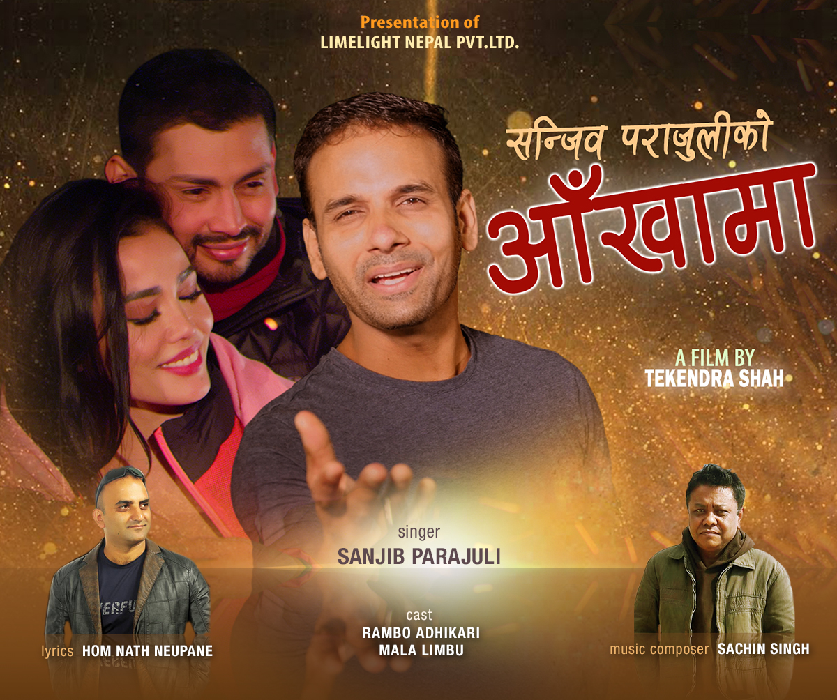 गायक सन्जिब पराजुलीको नयाँ गीत ‘आँखामा’ सार्वजनिक  ‘भिडियो हेर्नुहोस्’