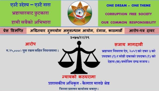 उत्कृष्ट भनिएका कर्मचारी भ्रष्टाचार मुद्दामा मुछिए