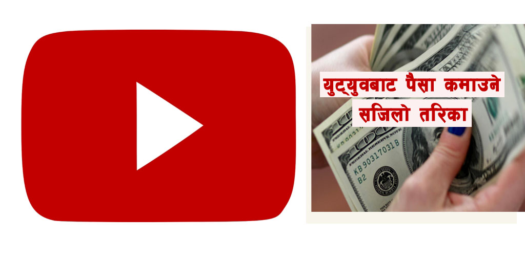 युट्युवबाट घरमै बसेर महिनाको कम्तिमा ५० हजार कमाउने तरिका सिक्नुस्