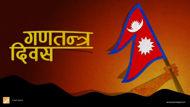 आज १२ औँ गणतन्त्र दिवस