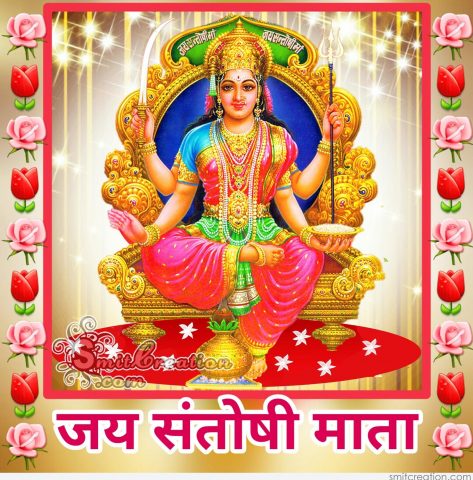 शुक्रबार सन्तोषी माताको व्रत बस्नुको कारण र व्रत बस्ने विधि यस्तो छ