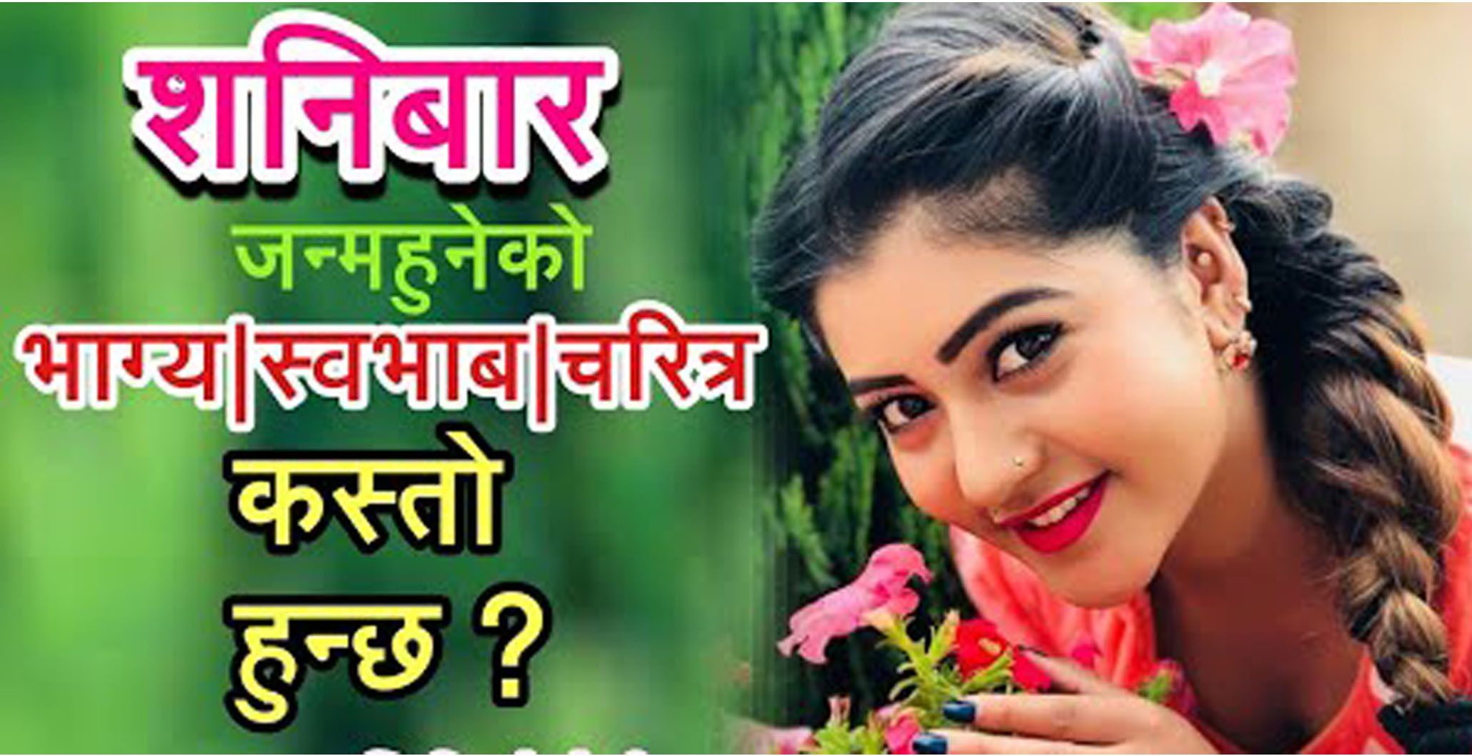 थाहा पाउनुस् शनिबार जन्मिने मानिस कस्ता हुन्छन् ?