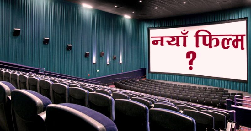 फ्राइडे रिलिजमा छैनन् नेपाली फिल्म