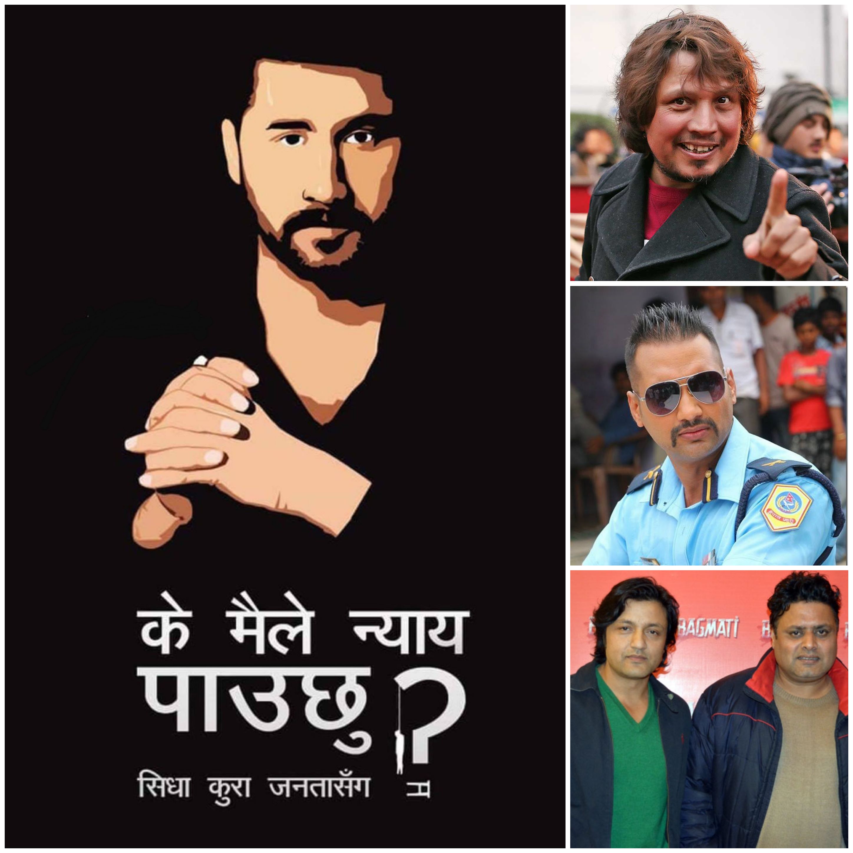 रवि लामिछानेको रिहाईको माग गर्दै कलाकारहरुले भने:  रविले न्याय पाउनुपर्छ !