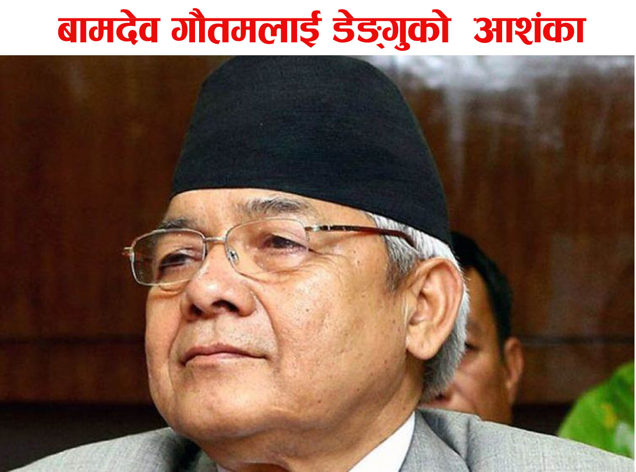 नेकपा नेता बामदेव गौतमलाई पनि डेंगुको आशंका !