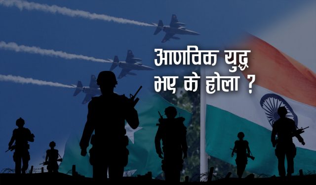 भारत र पाकिस्तानबीच आणविक युद्ध भए के होला ?