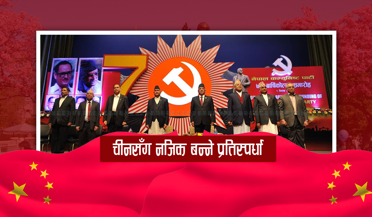 नेकपाभित्र बढ्दो चीन मोह