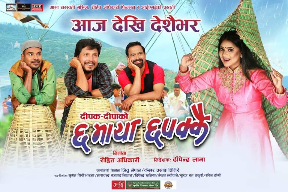 आजदेखि ‘छ माया छपक्कै’ प्रदर्शनमा, सबैतिर हाउसफुल