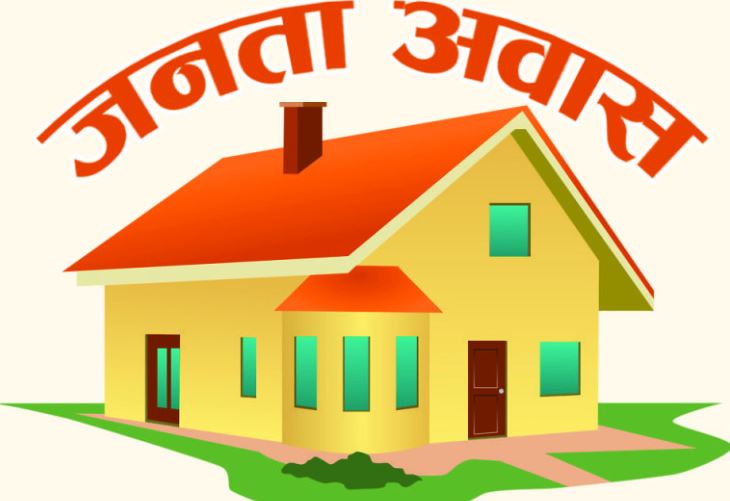 जनता आवास कार्यक्रममा ३६१ आवास निर्माण