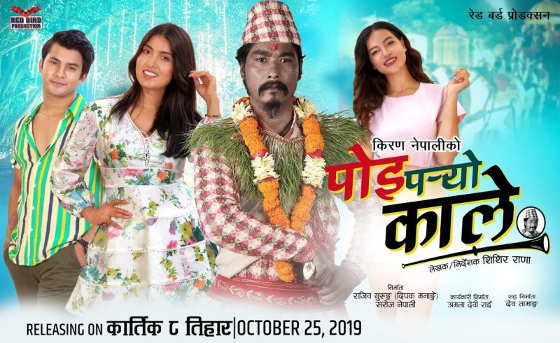 मल्टिस्टारर फिल्म ‘पोइ पर्यो काले’ सेन्सर पास, सबै उमेरका दर्शकले हेर्न पाउने
