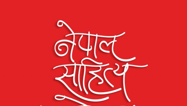 नेपाल साहित्य महोत्सव शुक्रबारदेखि