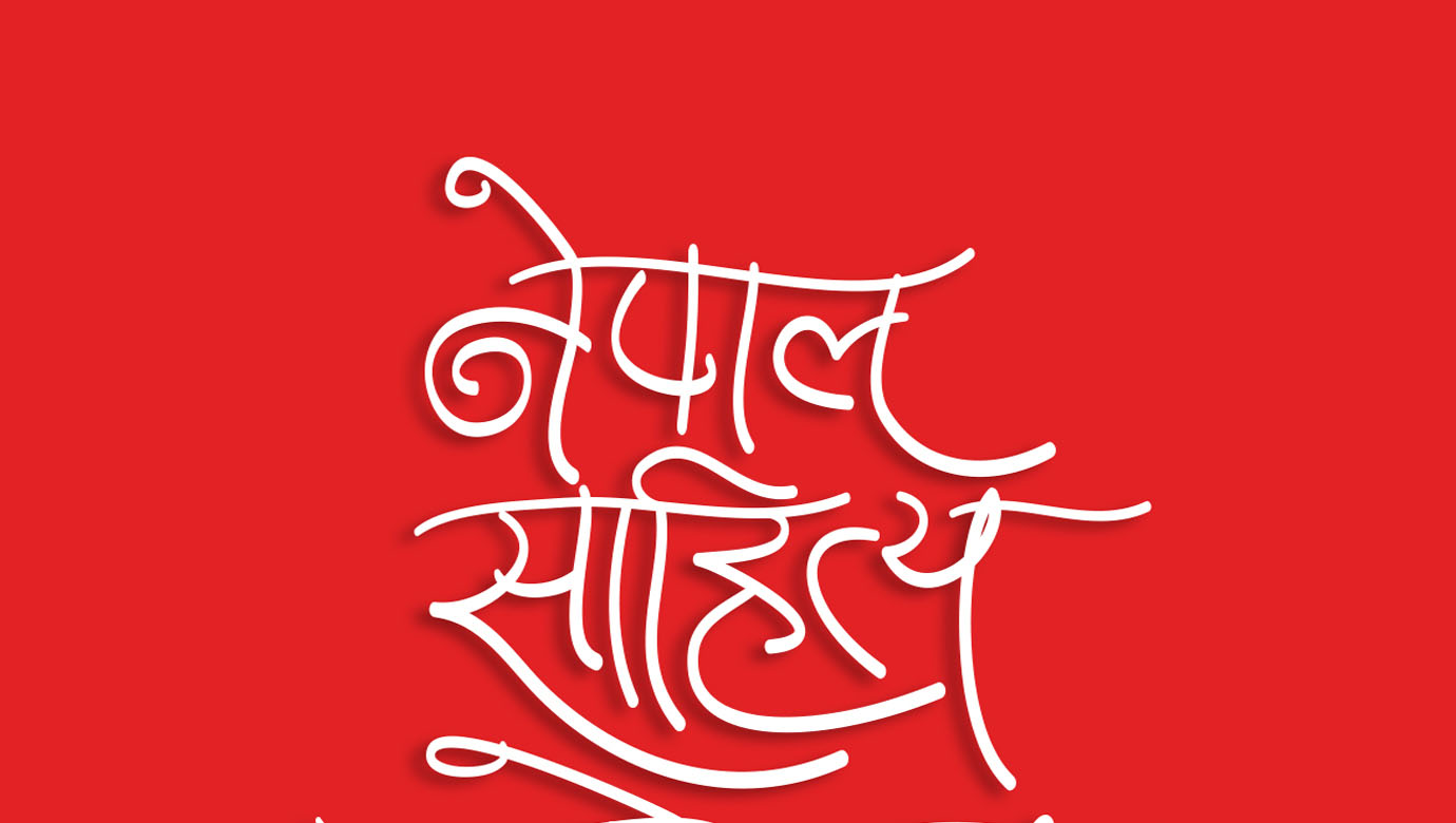 नेपाल साहित्य महोत्सव शुक्रबारदेखि