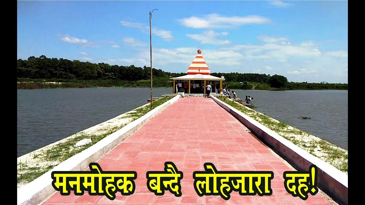 पर्यटकीय गन्तव्य बन्दै लोहजारा दह