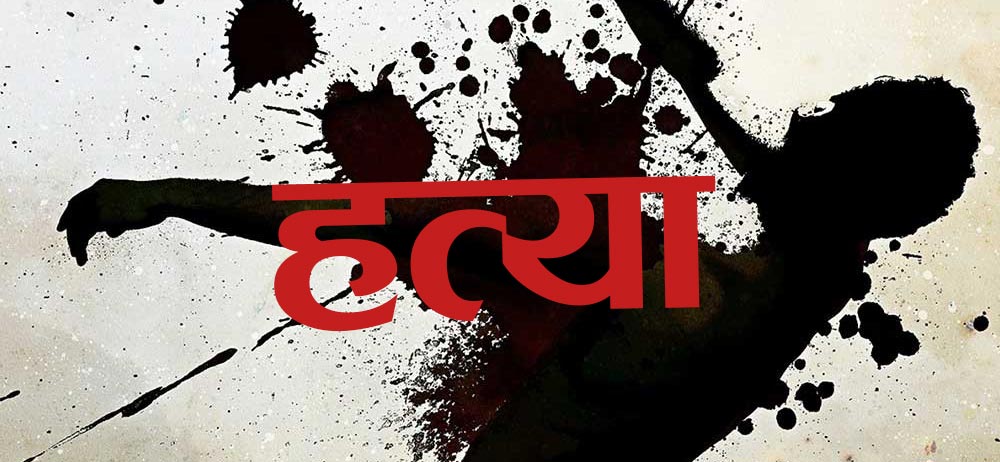 हत्या आरोपमा तीन पक्राउ