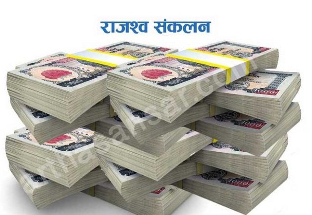 राजश्व सङ्कलनमा कमी