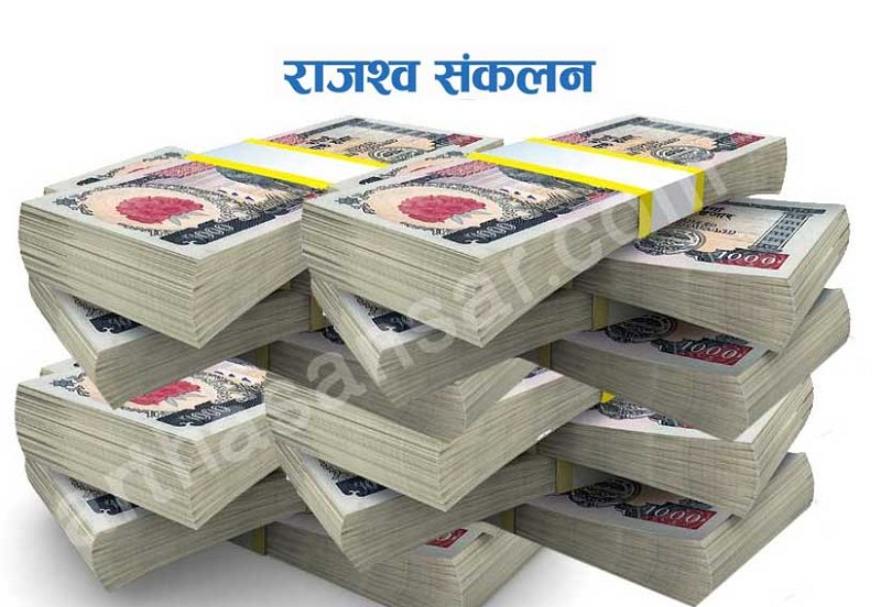 राजश्व सङ्कलनमा कमी