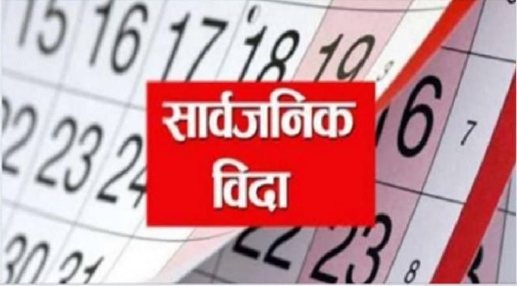 मंगलबार सार्वजनिक बिदा