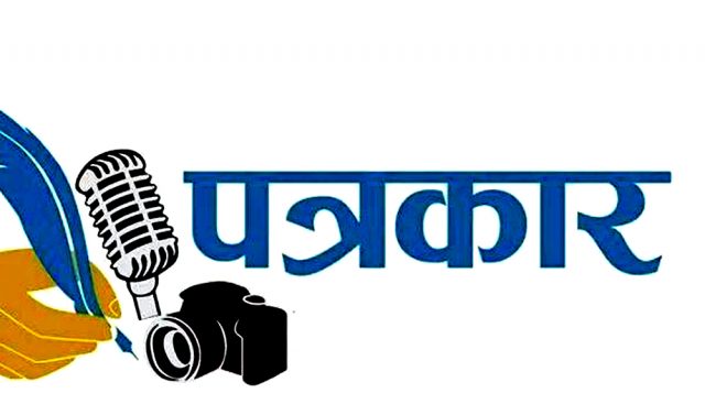पत्रकार बन्न परीक्षा दिनुपर्ने