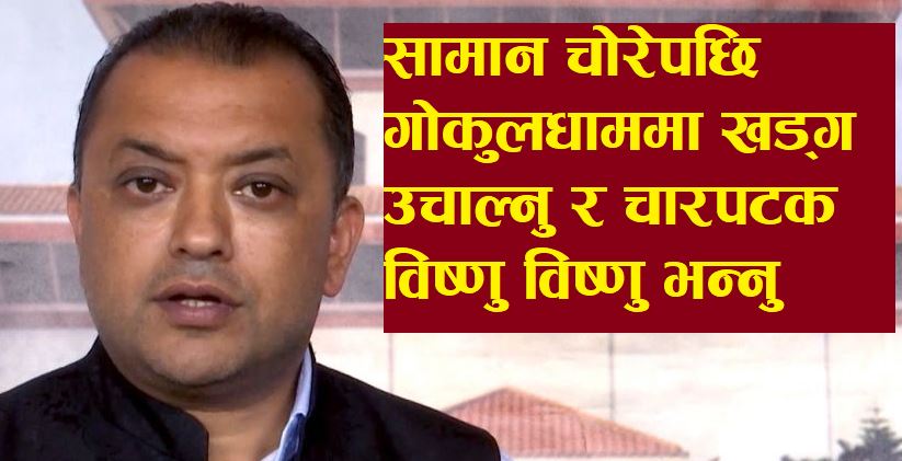 गगन थापाको श्रीस्वस्थानी पात्रहरु : केपी ओली, विष्णु पौडेल र गोकुल बास्कोटा