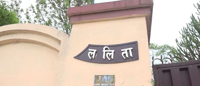ललिता प्रकरणले बैंक डुब्ने !