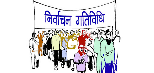 निर्वाचनमा बढीभन्दा बढी मतदाता सहभागी गराउन जोड