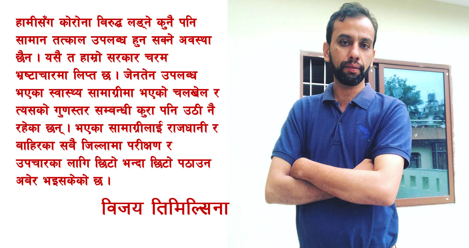 घरमै बसौ सरकारलाई सघाउ