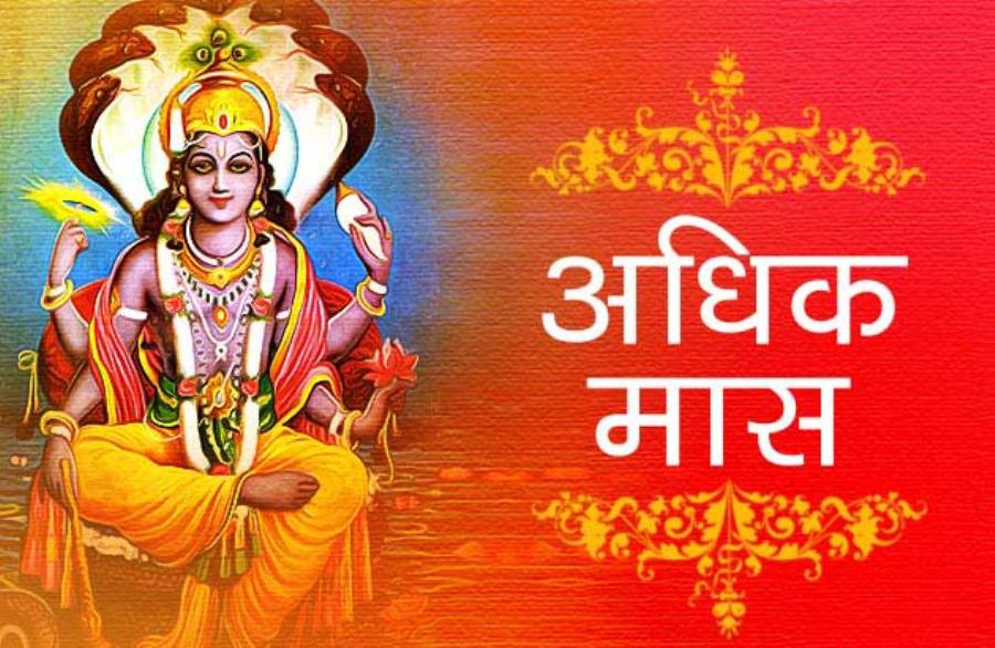 आजदेखि अधिकमास शुरु