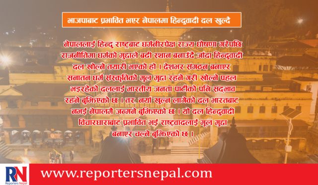 ‘भाजपाबाट प्रभावित भएर’ नेपालमा हिन्दुवादी दल खुल्दै