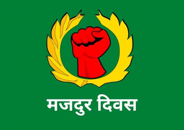 आज श्रमिक दिवस