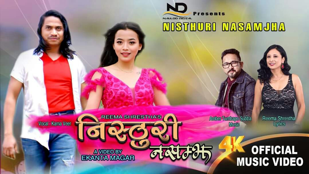 “निस्ठुरी नसम्झ” बोलको म्युजिक भिडियो यूट्युबको “नौलो डीजीटल” मा