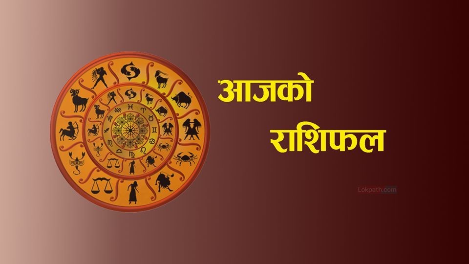 आजकाे राशीफल