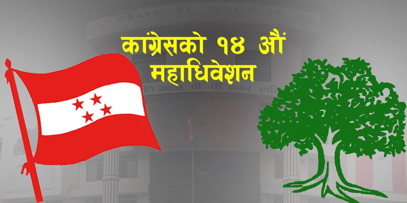 कांग्रेस अछाम अधिवेशनः ४ जना पदाधिकारीका लागि १९ जनाको उम्मेद्वारी