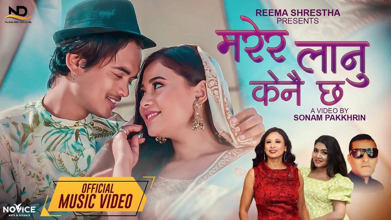 ‘मरेर लानु केनै छ’ गीतको म्युजिक भिडियो सार्वजनिक