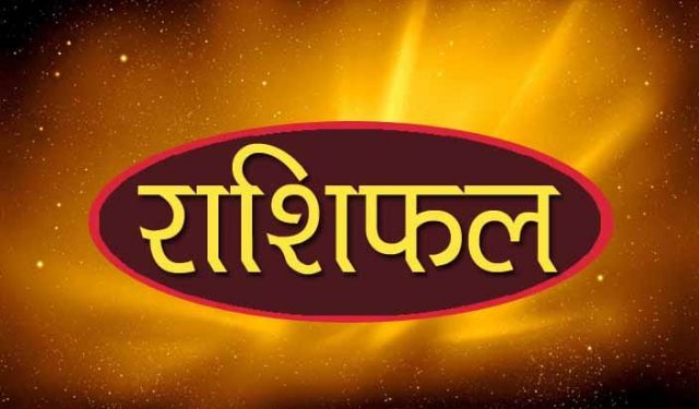 आजको राशीफल