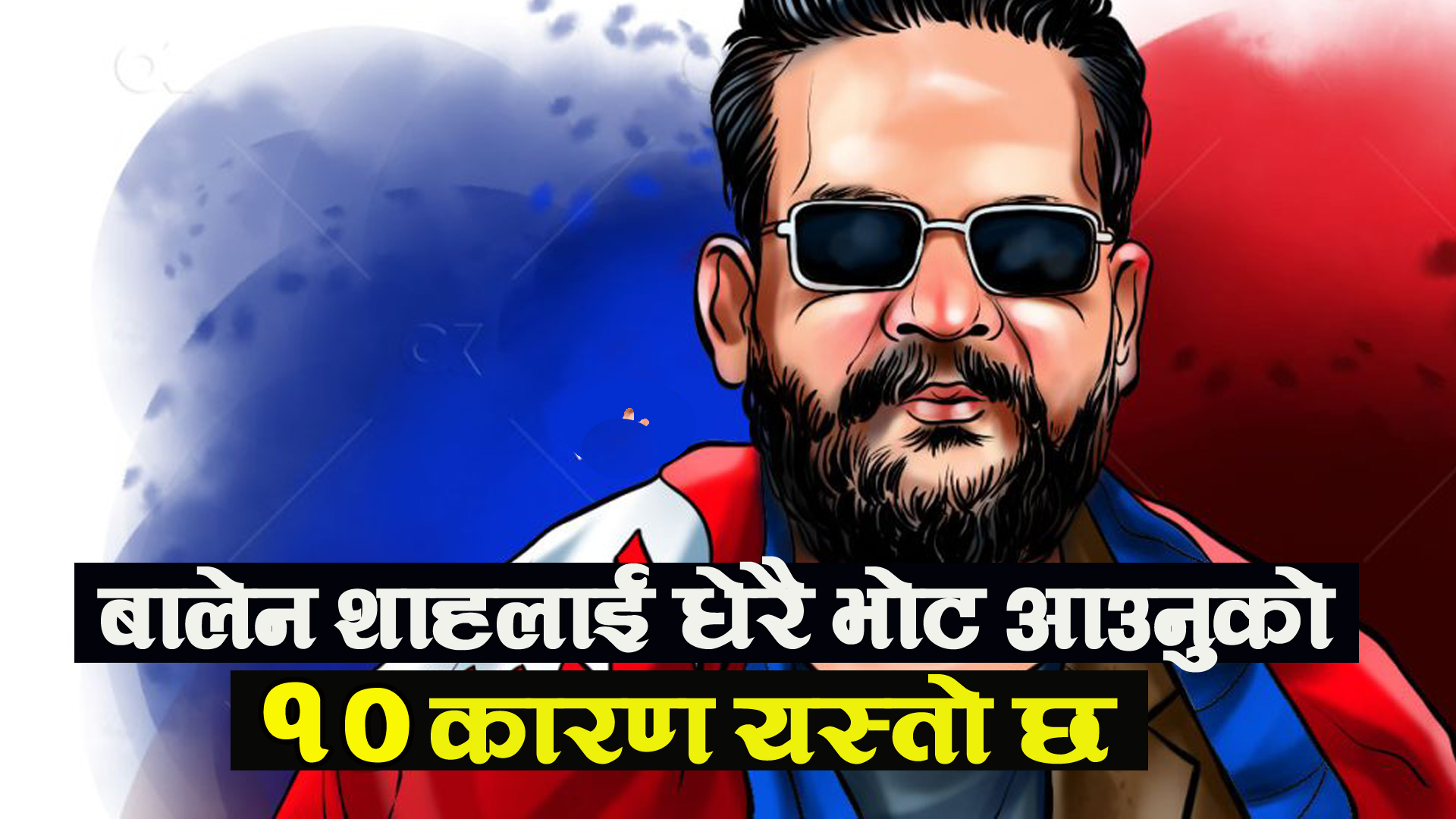 बालेन साहले यति धेरै भोट पाउनुको १० कारण