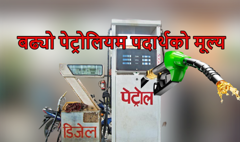 पेट्रोलियम पदार्थको मूल्यमा भारी वृद्धि