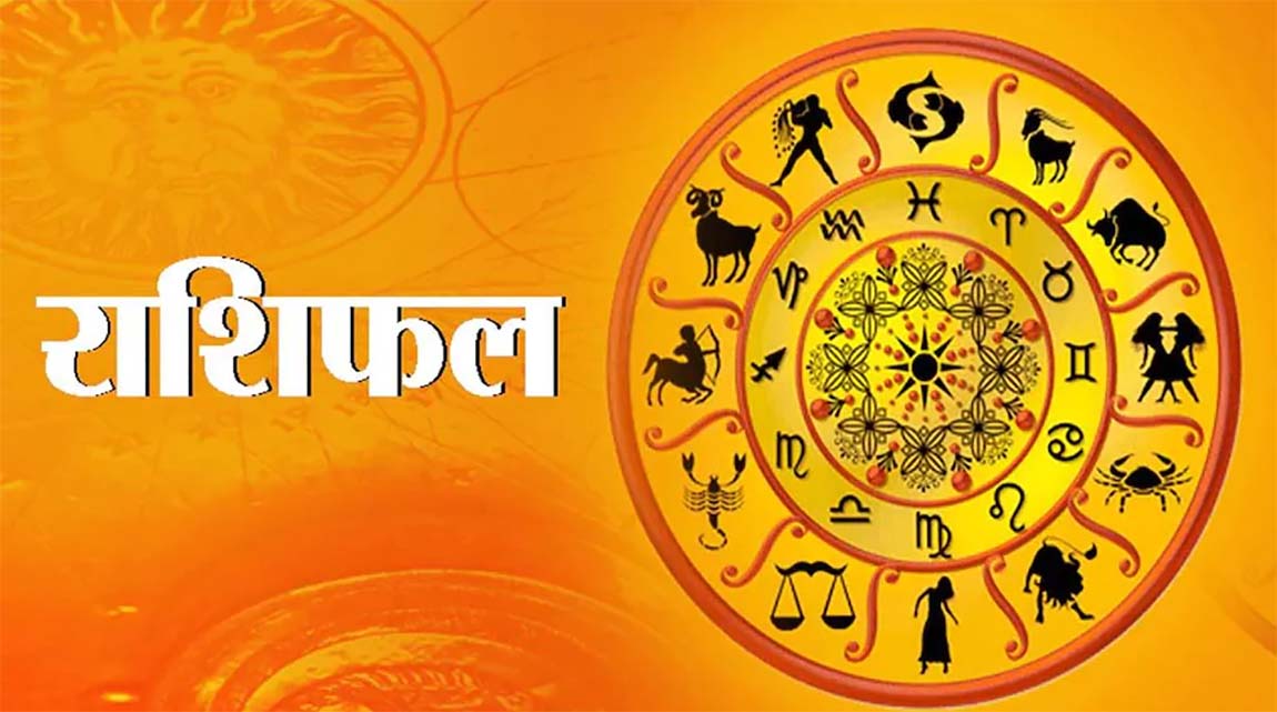 थाहा पाउनुहोस् तपाईंको राशिफल