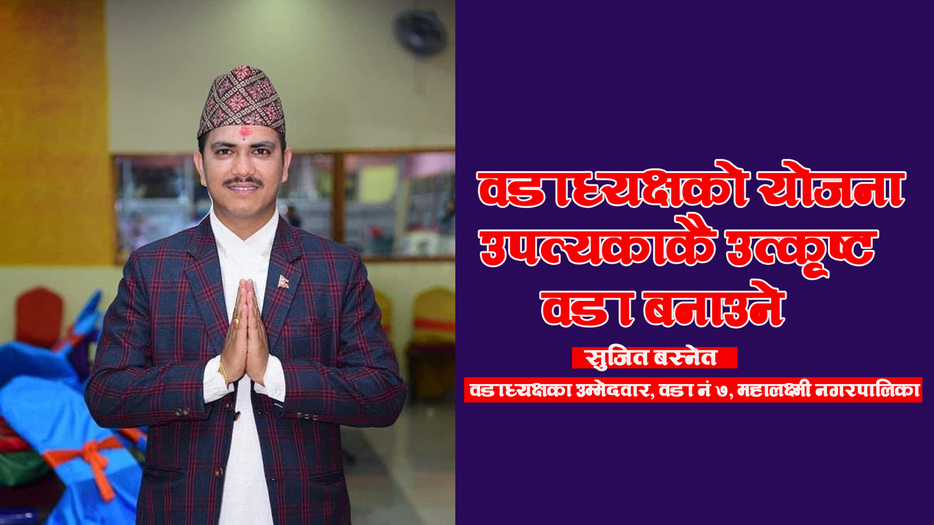 महालक्ष्मीका कान्छा वडाध्यक्षको योजना : उपत्यकाकै उत्कृष्ट वडा बनाउने