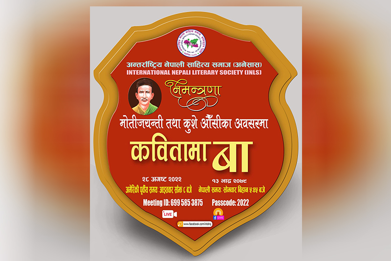 मोतीराम भट्टकाे सम्झनामा कविता वाचन