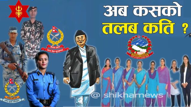 अर्थमन्त्रालयले निकाल्यो कर्मचारीको तलब विवरण, निजामती कर्मचारी, स्वास्थ्यकर्मी, सेना, पुलिस, सशस्त्र, शिक्षक कस्को तलब कति ?