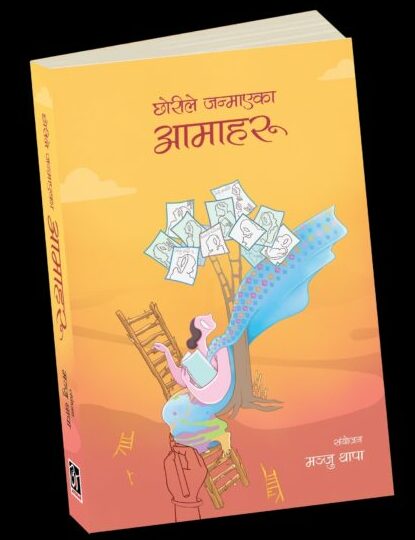 “छोरीले जन्माएका आमाहरू” पुस्तकको अन्तर्राष्ट्रिय लोकार्पण