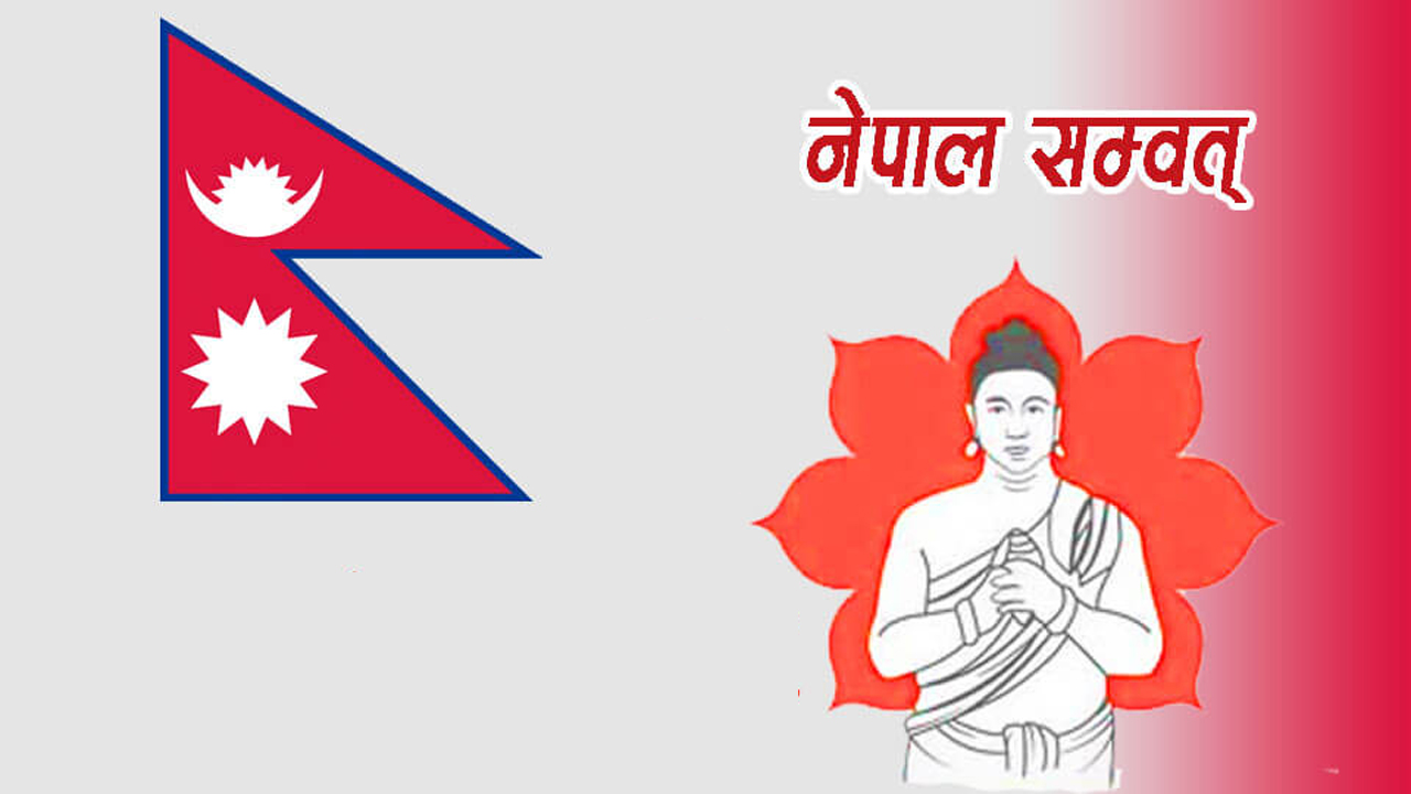 नेपाल सम्वत्‌को नयाँ वर्ष ११४३ सुरु