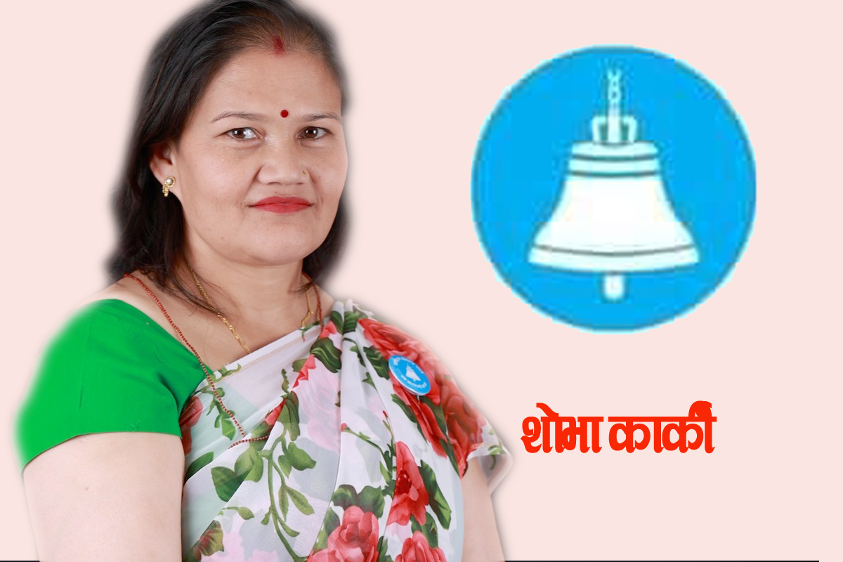 ओखलढुंगामा राष्ट्रिय स्वतन्त्र पार्टीकी उम्मेदवार शोभा कार्कीलाई युवाको साथ