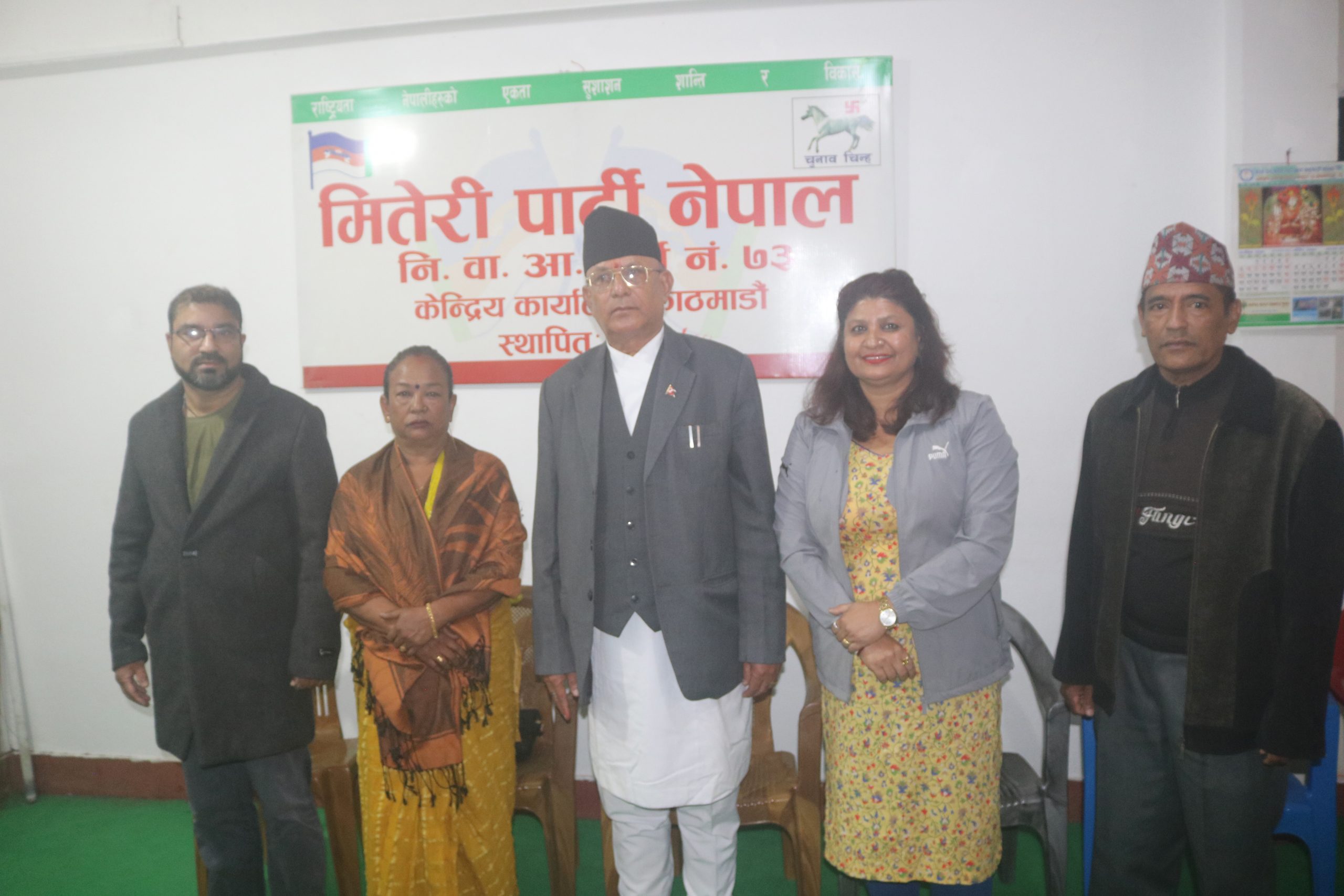 मितेरी पार्टीकोे चुनावी एजेण्डा, एमसीसी खारेजी, मासिक पाँच हजार सामाजिक सुरक्षा भत्ताको व्यवस्था