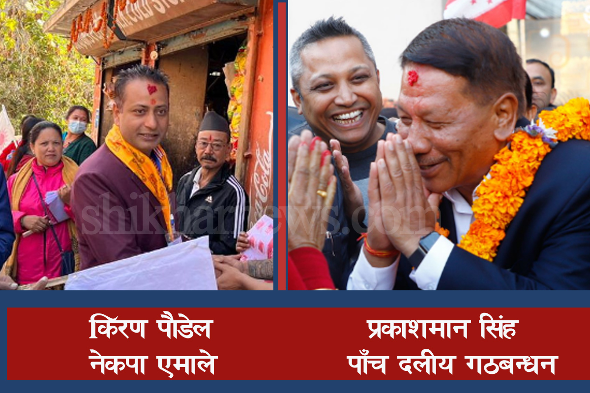 काठमाडौ क्षेत्र न १ मा एमालेका किरण पौडेल बलियो उम्मेवार, प्रकाशमानले के गर्लान ?