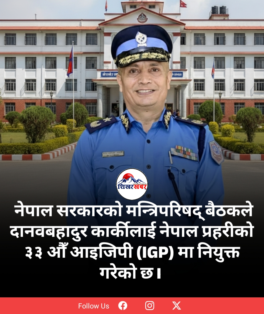 दानवबहादुर कार्की नेपाल प्रहरीको ३३ औँ आइजिपी नियुक्त